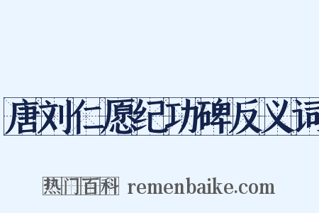 唐刘仁愿纪功碑反义词是什么意思的图片